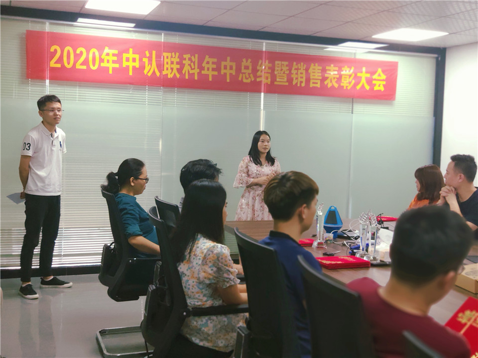 2020年中認聯科年中總結暨銷售表彰大會4.jpg