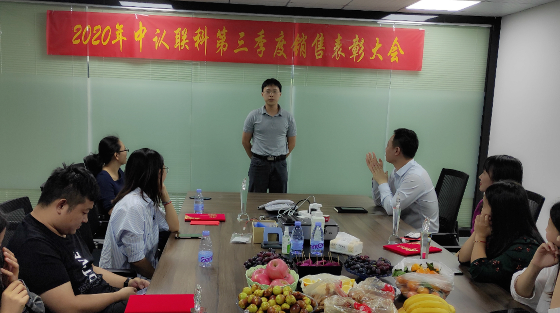 2020年中認聯(lián)科第三季度銷售表彰大會4.jpg