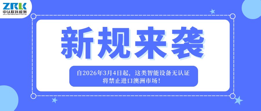 新規來襲！自2026年3月4日起，這類智能設備無認證將禁止進口澳洲市場！